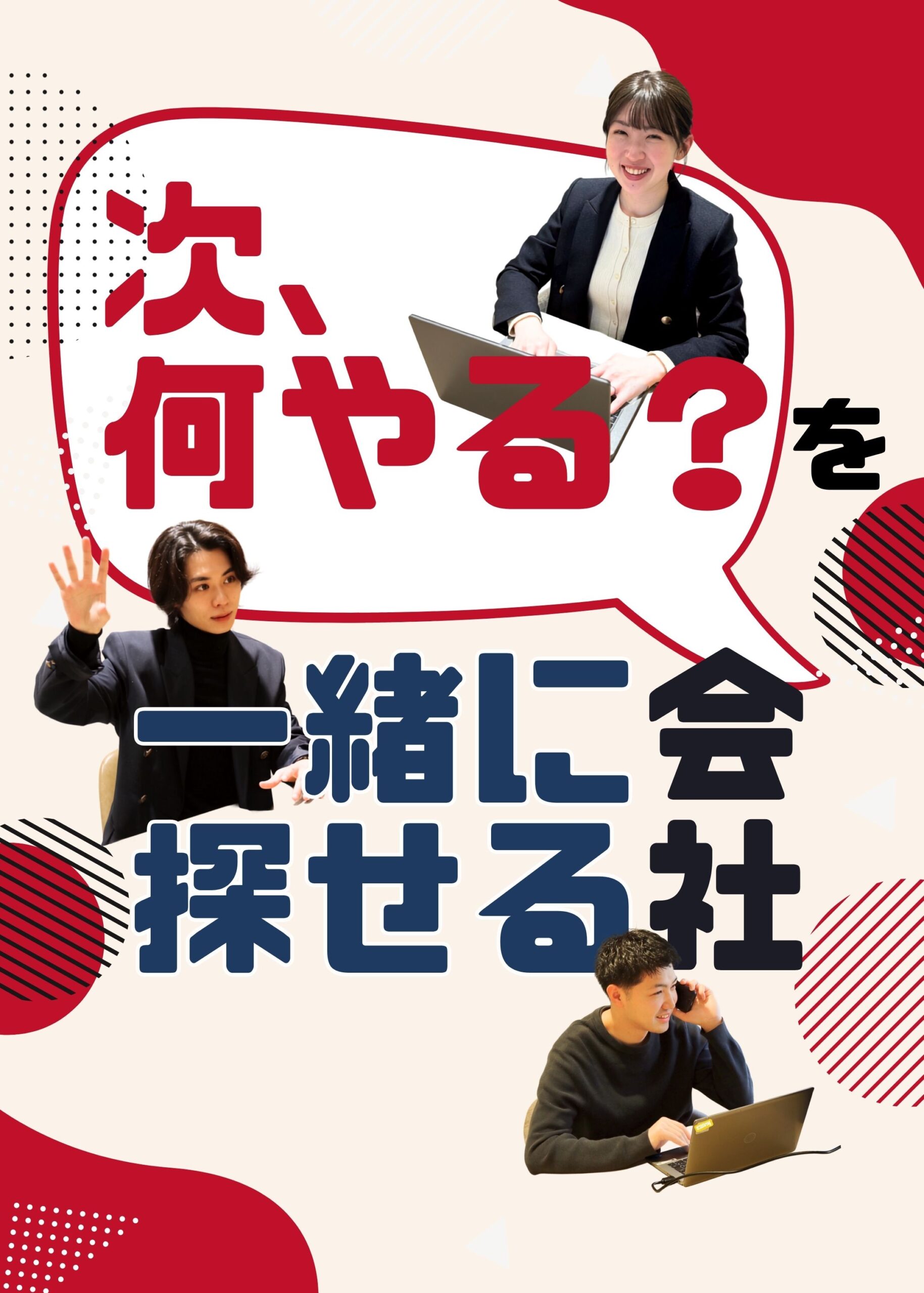 「次、何やる？」を一緒に探せる会社