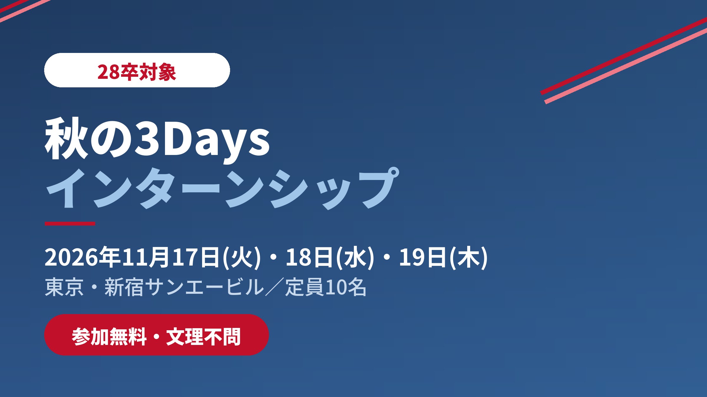 \28卒/秋の3Daysインターンシップ エントリー受付開始